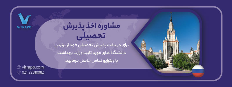 دانشگاه های مورد تایید وزارت بهداشت در روسیه