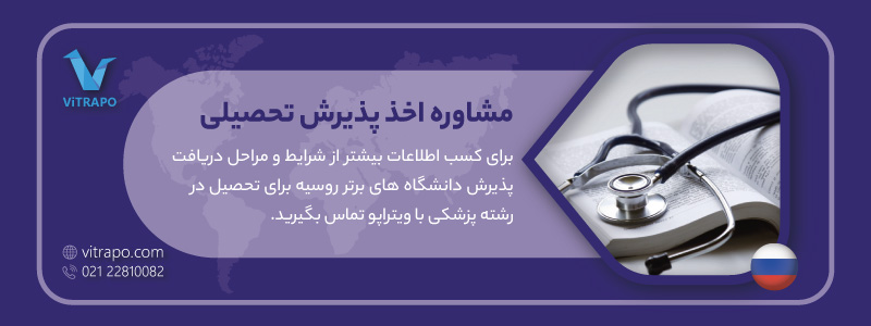 تحصیل پزشکی در روسیه