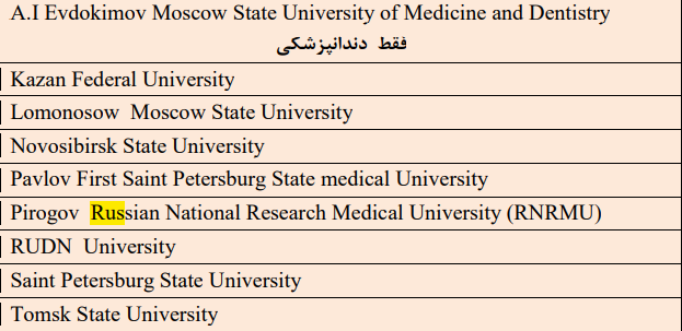 دانشگاه های مورد تایید وزاردت بهداشت در روسیه