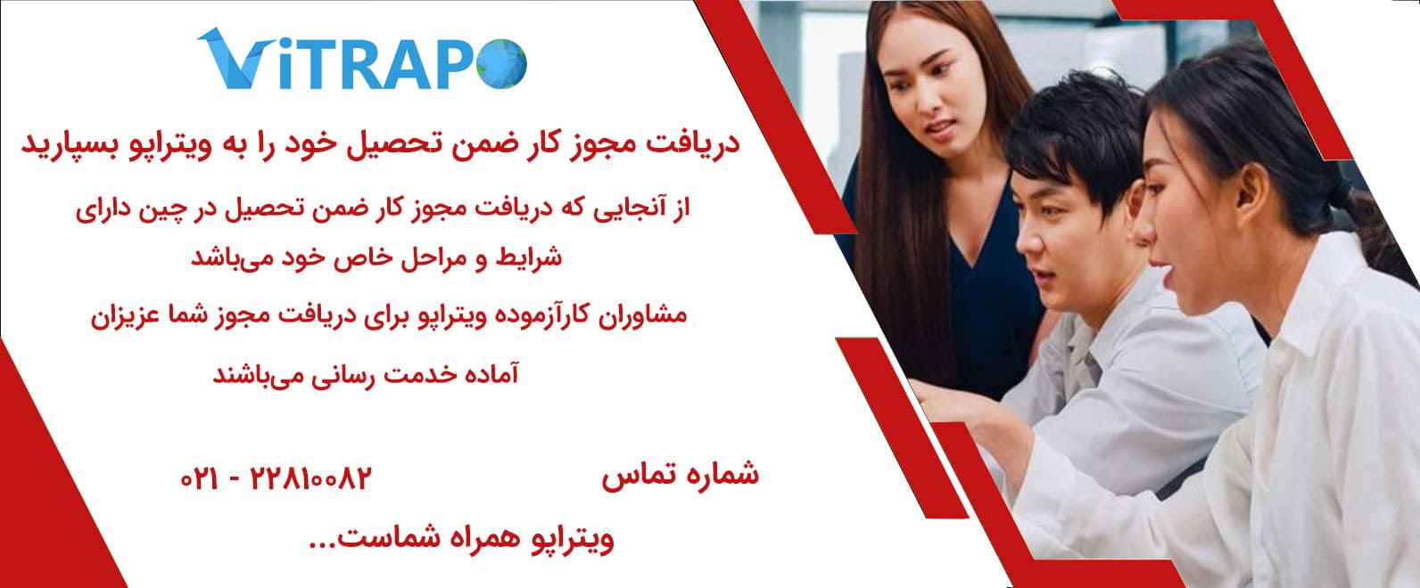 کار ضمن تحصیل چین