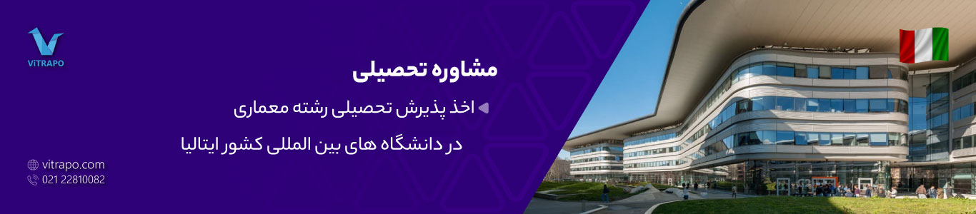 تحصیل معماری در ایتالیا