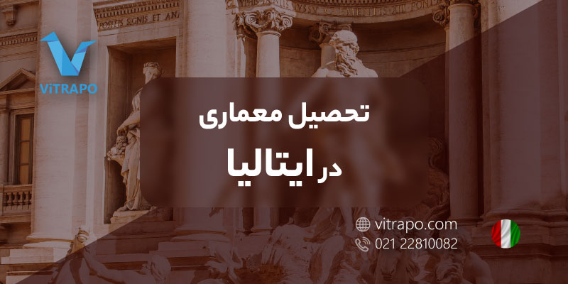 تحصیل معماری در ایتالیا
