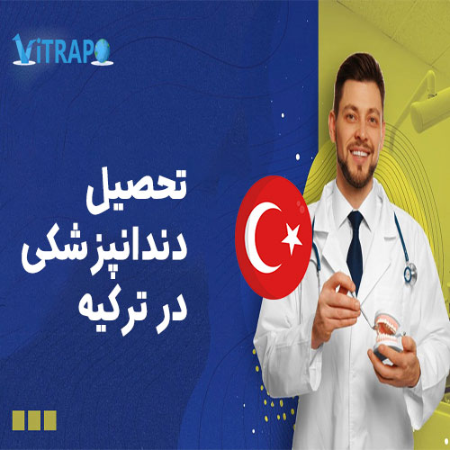 تحصیل در رشته دندانپشزشکی در ترکیه