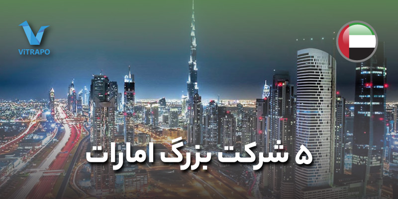 5 شرکت بزرگ امارات