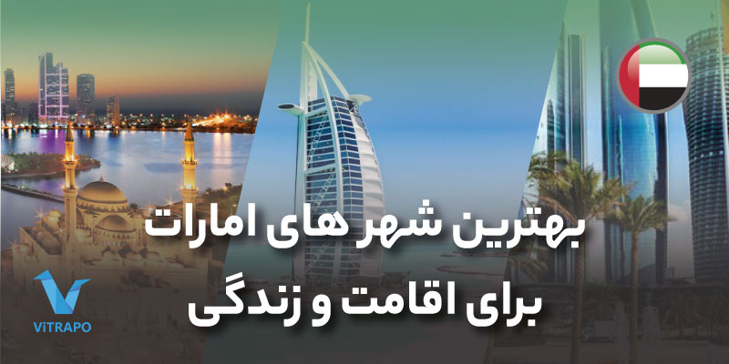 بهترین شهرهای امارات برای اقامت و زندگی