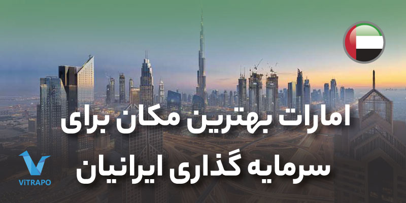 امارات بهترین مکان برای سرمایه گذاری ایرانیان