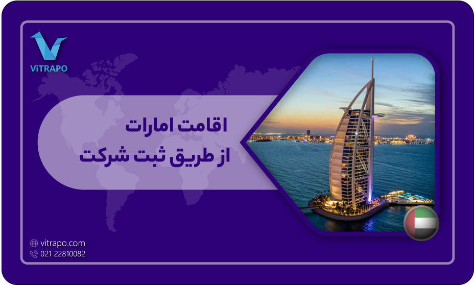 اقامت امارات از طریق ثبت شرکت