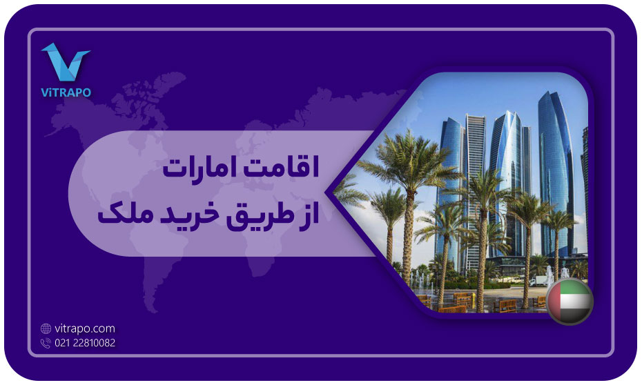 اقامت امارات از طریق خرید ملک