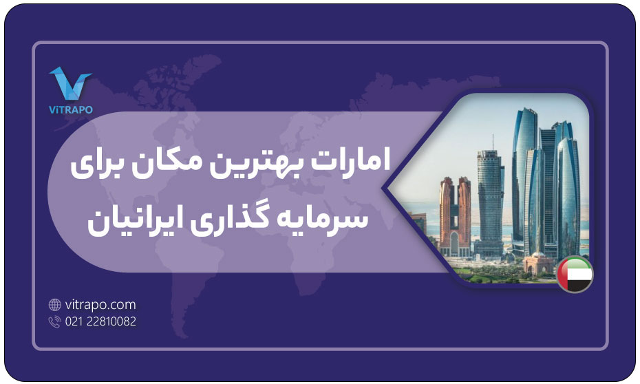 امارات بهترین مکان برای سرمایه گذاری ایرانیان