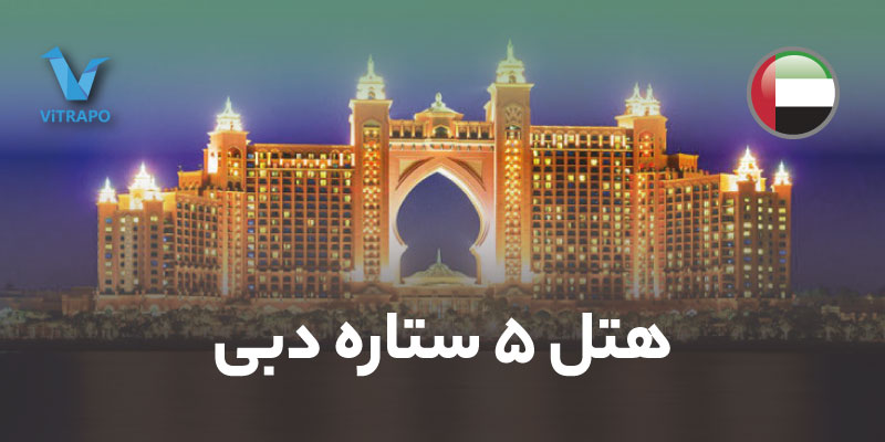 هتل های 5 ستاره دبی