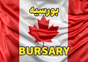 تحصیل در کانادا با بورسیه تحصیلی