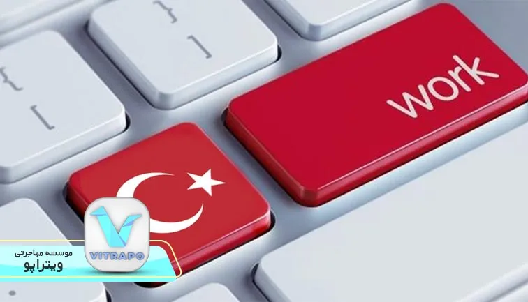 کار در ترکیه با مجوز کار