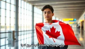 برای مهاجرت به کانادا از کجا شروع کنم؟