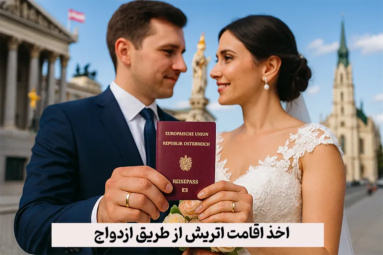 اخذ اقامت اتریش از طریق ازدواج