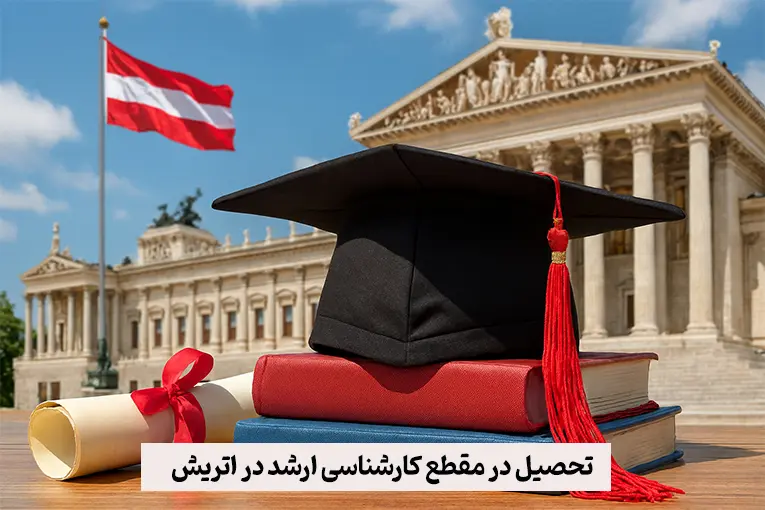 تحصیل در مقطع کارشناسی ارشد در اتریش