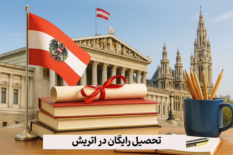 تحصیل رایگان در اتریش