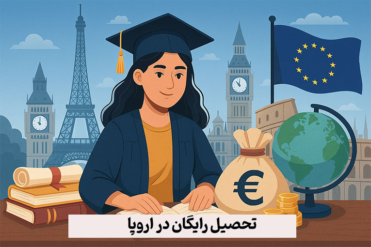 تحصیل رایگان در اروپا