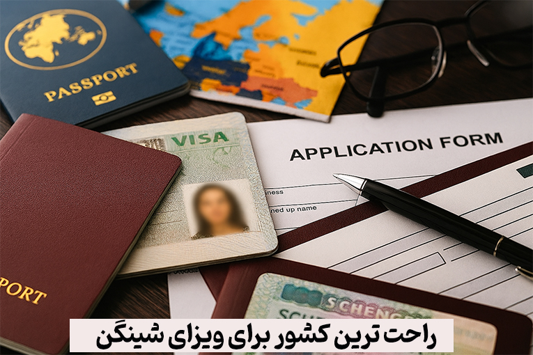 راحت ترین کشور برای ویزای شینگن