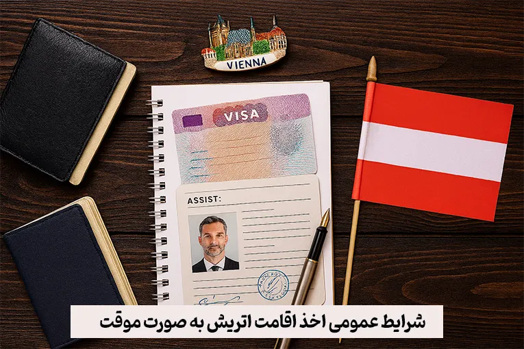 شرایط عمومی اخذ اقامت اتریش به صورت موقت