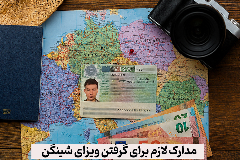 مدارک لازم برای گرفتن ویزای شینگن