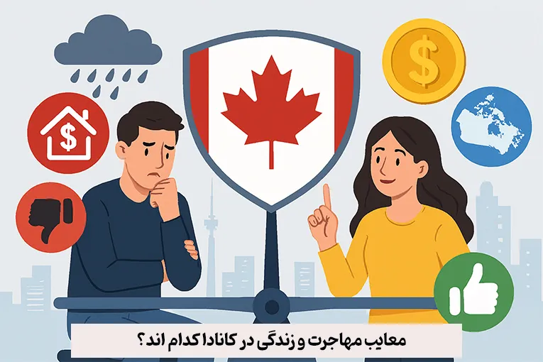 معایب مهاجرت و زندگی در کانادا کدام اند؟