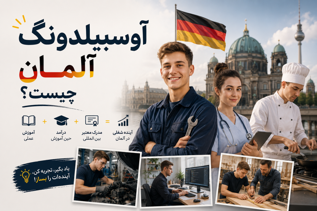 آوسبیلدینگ آلمان