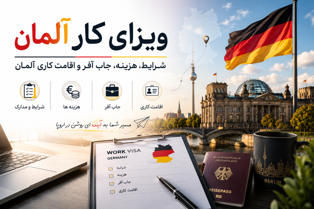 اخذ ویزای کاری در آلمان توسط شرکت ویتراپو